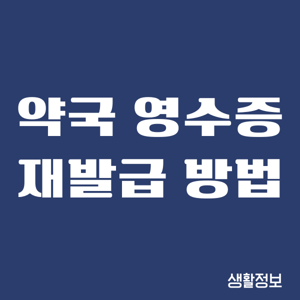 약국 영수증 재발급 방법, 온라인 오프라인, 절차안내
