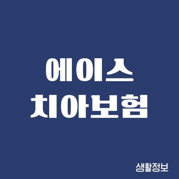 에이스 치아보험 청구 방법, 필요 서류, 보장혜택