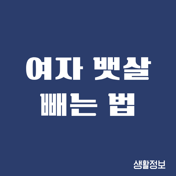 여자 뱃살 빼는 법, 제가 진짜 해보고 느낀 현실 체험기