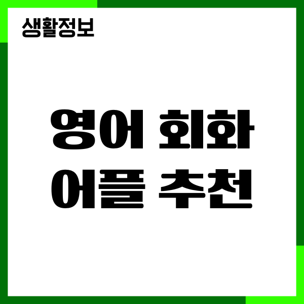 영어 회화 어플 추천, 내돈내산 직접 써본 솔직 후기
