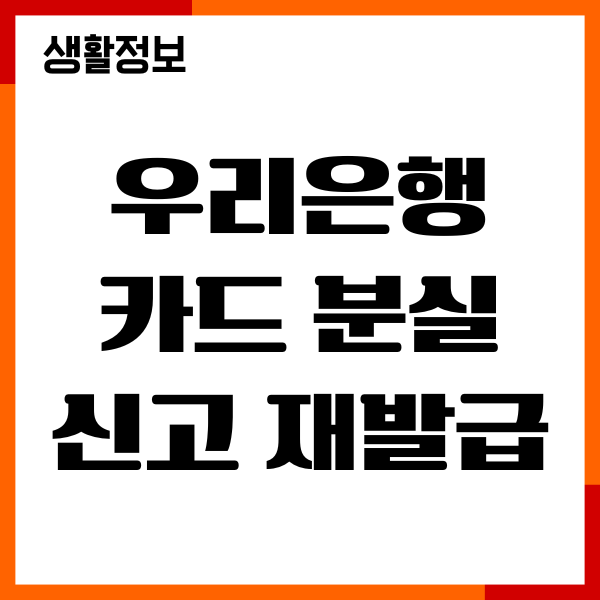 우리은행 카드 분실신고 재발급, 절차, 고객센터 연결