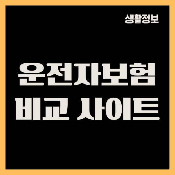 운전자보험 비교 사이트 추천 이유, 보험료, 보장내용, 가입방법