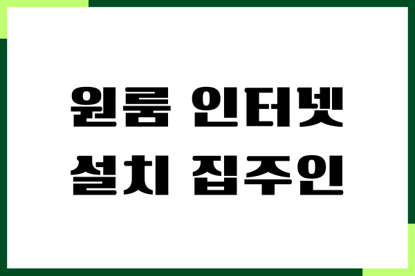원룸 인터넷 설치 집주인 동의 필요할까 비용, 절차