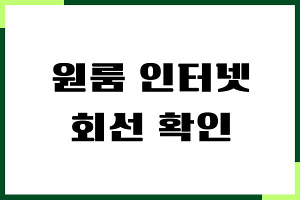 원룸 인터넷 회선 확인, 개별 설치, 회선 추가