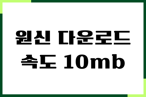 원신 다운로드 속도 10mb 문제 해결 방법, 업데이트하기