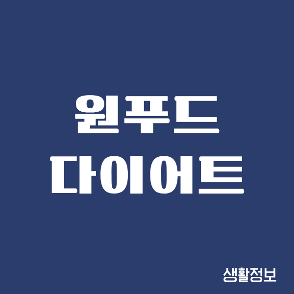 원푸드 다이어트, 내 몸이 직접 겪은 충격과 깨달음