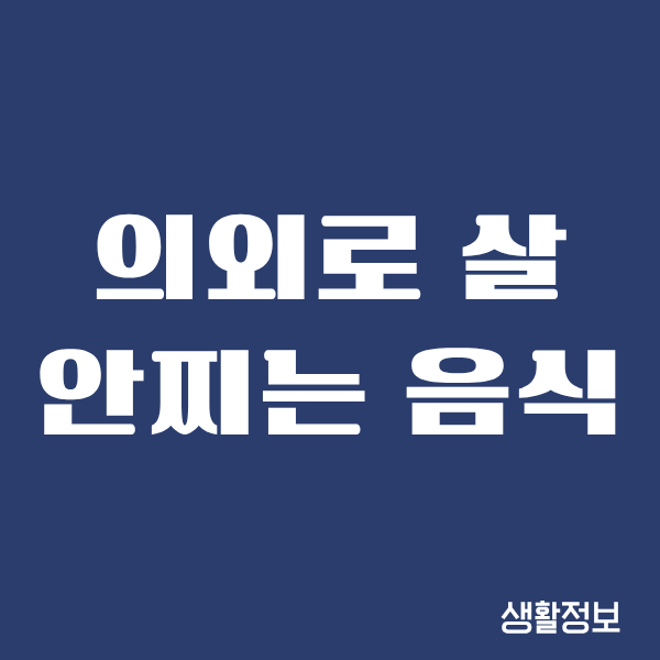 의외로 살 안찌는 음식, 직접 먹어보니 알겠더라