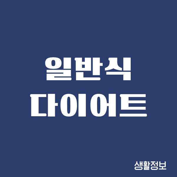 일반식 다이어트 식단, 결국 내가 선택한 현실적인 방법