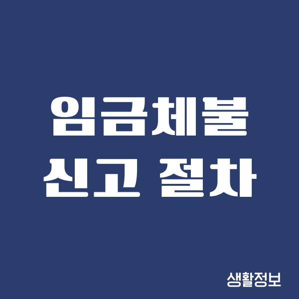 임금체불 신고 절차, 기간, 신고방법, 사건과정 총정리