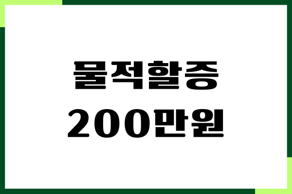 자동차보험 물적할증 200만원 이하, 초과, 자차수리