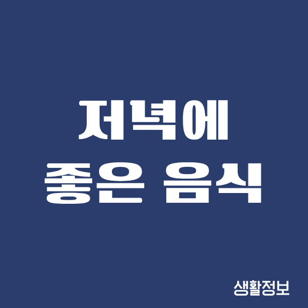 저녁에 먹으면 좋은 음식, 직접 해보니 확실히 다르더라