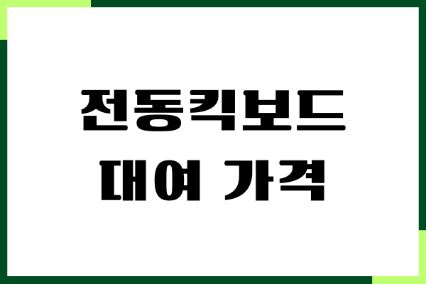 전동킥보드 대여 가격, 지역별 비교, 업체 최저가, 장단점