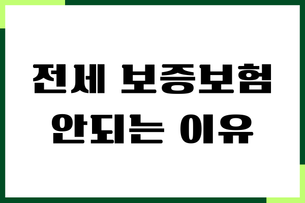 전세 보증보험 안되는 이유, 가입불가 원인, 해결방법