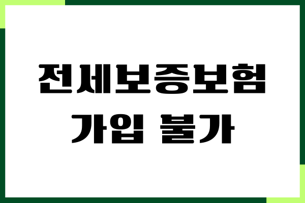전세보증보험 가입 불가, 조건, 원인, 해결 방법