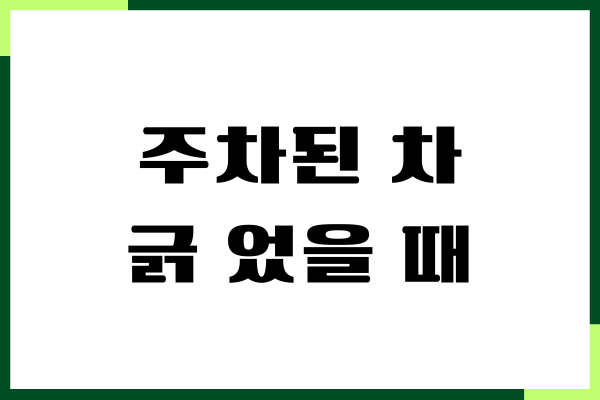 주차된 차 긁 었을 때 보험처리, 현금 처리, 보험처리