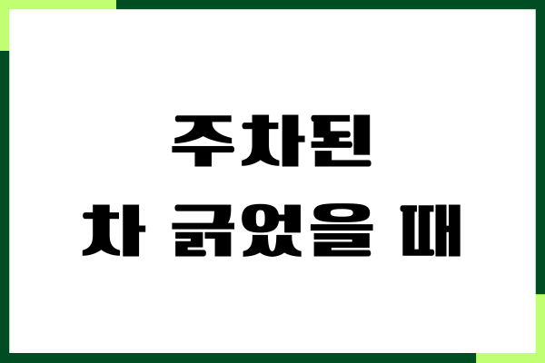 주차된 차 긁었을 때 연락처 남기기, 보험처리, 대처방법