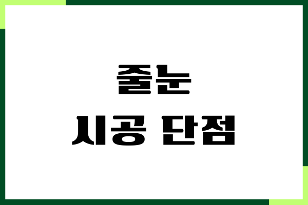 줄눈 시공 단점, 장점, 업체 비교, 주의사항