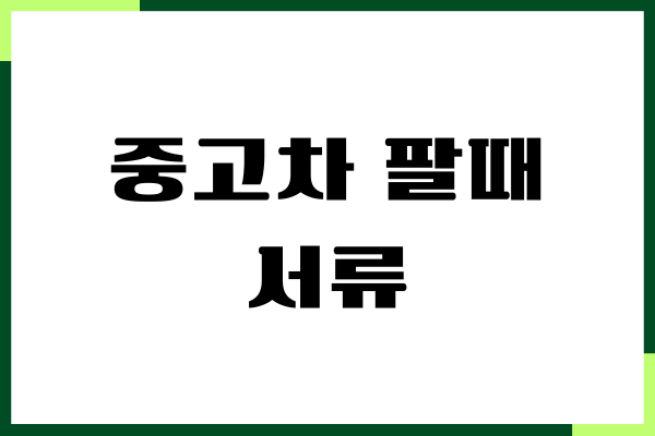 중고차 팔때 서류, 명의 이전, 공동명의 이전, 주의사항