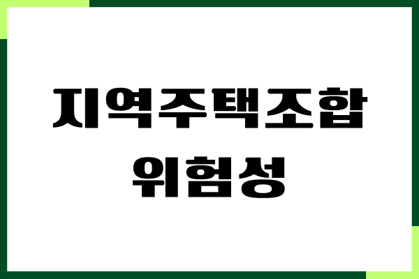 지역주택조합 위험성 10가지, 탈퇴하는 방법