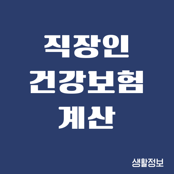 직장인 건강보험 계산, 상환액, 보험료 조회, 납부방법 총정리