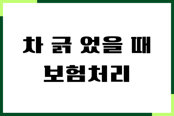 차 긁 었을 때 보험처리 방법, 보험처리, 자차수리, 주의사항