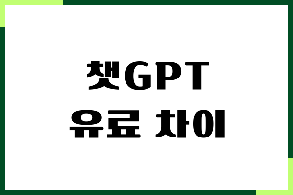 챗GPT 유료 차이, 무료 비교, 결제 방법, 할인 팁