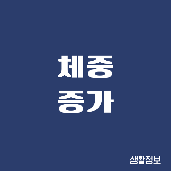 체중 증가, 그게 이렇게 무서울 줄 몰랐어요