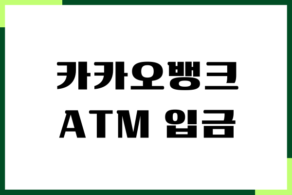 카카오뱅크 ATM 입금 출금 방법, 한도, 수수료