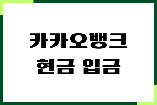 카카오뱅크 현금 입금 방법, ATM 입금하기, 이체 수수료