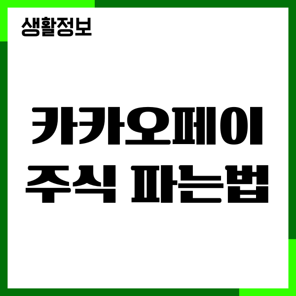 카카오페이 주식 파는법, 매도, 시세확인, 세금혜택