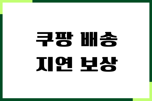 쿠팡 배송 지연 보상 가이드, 금액, 대처하기, 환불 가능