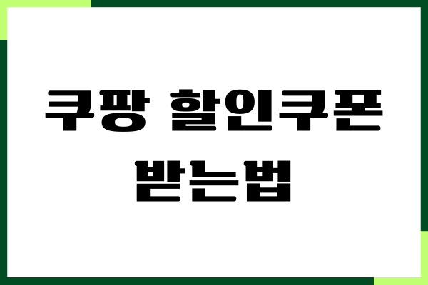 쿠팡 할인쿠폰 받는법, 첫구매 쿠폰, 2만원 할인받기
