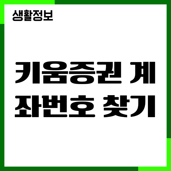 키움증권 계좌번호 찾기, 아이디 비밀번호 찾기, 재설정