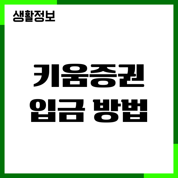 키움증권 입금 방법, 출금, 배당금, 수수료, 주식투자방법