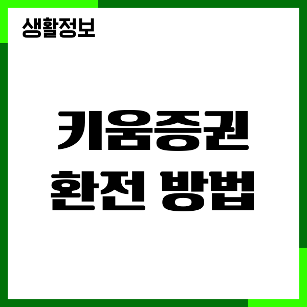 키움증권 환전 방법, 미국주식 95% 환전 우대받기