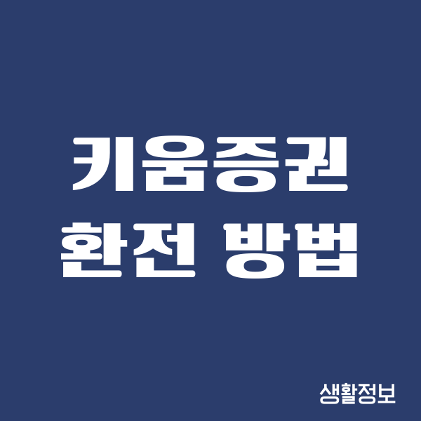 키움증권 환전 방법, 환율 수수료, 환율 우대, 신청하기