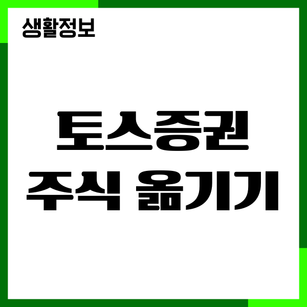 토스증권 주식 옮기기 방법, 계좌통합, 해외주식 계좌이동