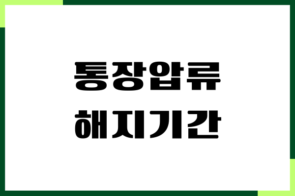 통장압류 해지기간, 절차, 법원 필수 서류, 신청 방법
