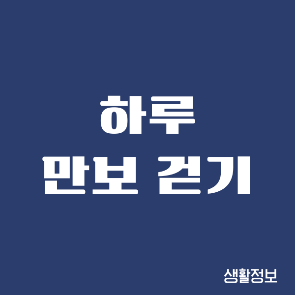 하루 만보 걷기, 100일 동안 직접 해보니 달라진 것들