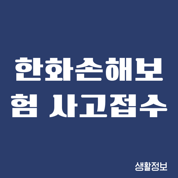 한화손해보험 사고접수, 고객센터, 사고처리, 긴급출동