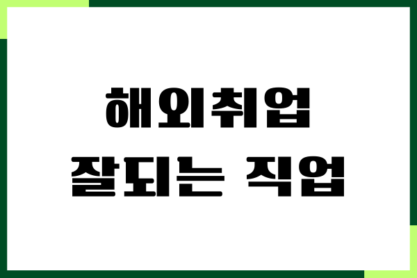 해외취업 잘되는 직업, 국가별 성장 직업 총정리