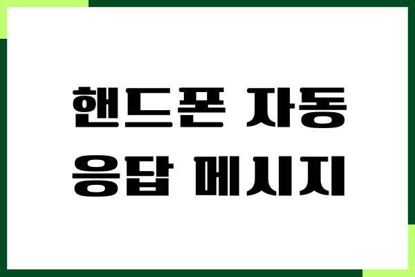 핸드폰 자동 응답 메시지 설정하는 방법 (아이폰, 갤럭시)