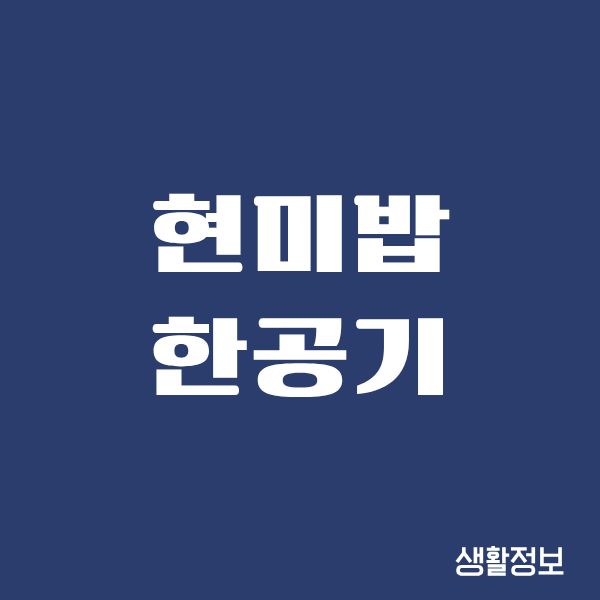 현미밥 한공기 칼로리, 먹으면서 다이어트 해봤어요