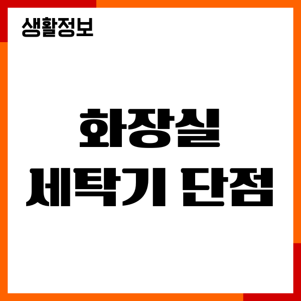 화장실 세탁기 단점 장점, 문제점, 설치 시 주의사항