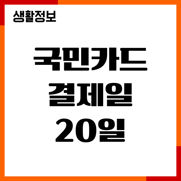 국민카드 결제일 20일 이용기간, 자동이체, 한도 확대