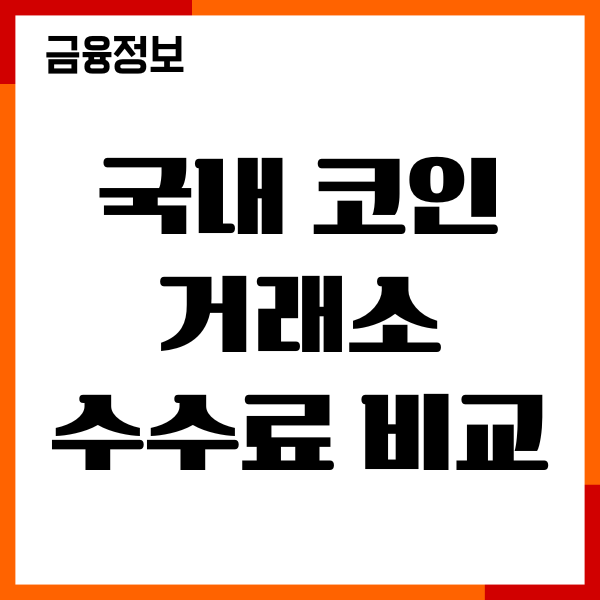 국내 코인 거래소 수수료 비교, 순위, 장단점, 추천이유