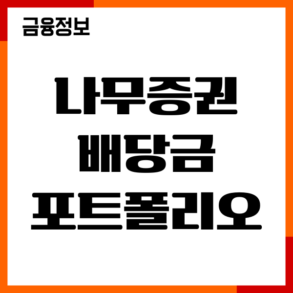 나무증권 배당금 포트폴리오 구성, 배당금 세금혜택