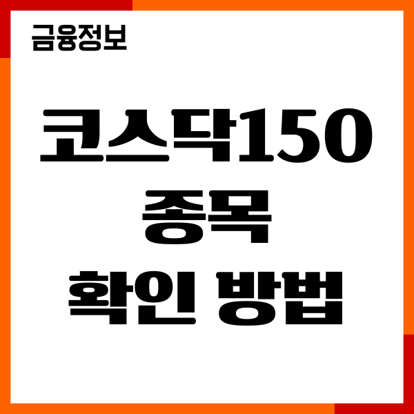 코스닥 150 종목 확인하는 법, 구성종목, 투자전략