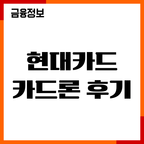 현대카드 카드론 후기, 조건, 금리, 장단점, 신청방법