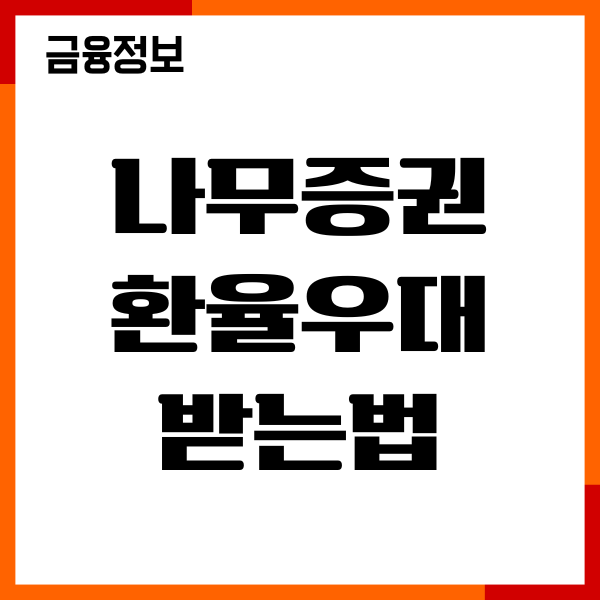 나무증권 환율우대 받는법, 신청, 기간, 조회 총정리